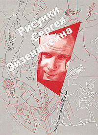 Рисунки Сергея Эйзенштейна. 1942-1944. Коллекция Лидии Наумовой, купить книгу в Либроруме