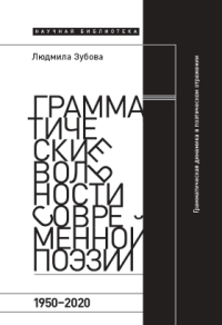 Грамматические вольности современной поэзии. 1950–2020, Зубова Людмила Владимировна купить книгу в Либроруме Грамматические вольности современной поэзии. 1950–2020, Зубова Людмила Владимировна купить книгу в Либроруме