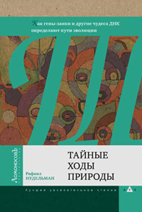 Тайные ходы природы. Как гены-заики и другие чудеса ДНК определяют пути эволюции, Нудельман Рафаил купить книгу в Либроруме