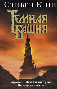 Стрелок. Извлечение троих. Бесплодные земли. Из цикла "Темная башня", Кинг Стивен купить книгу в Либроруме Стрелок. Извлечение троих. Бесплодные земли. Из цикла "Темная башня", Кинг Стивен купить книгу в Либроруме