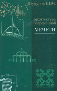 Архитектура современной мечети. Истоки, Шукуров Шариф купить книгу в Либроруме Архитектура современной мечети. Истоки, Шукуров Шариф купить книгу в Либроруме
