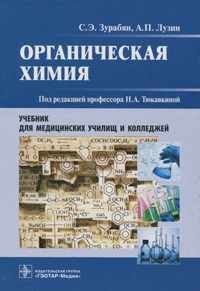 Органическая Химия: учебник, купить книгу в Либроруме