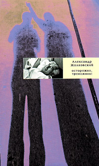 Осторожно, треножник!, Жолковский А. К. купить книгу в Либроруме