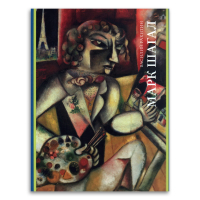 Марк Шагал, Ракитин Василий Иванович купить книгу в Либроруме