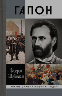 Гапон, Шубинский Валерий Яковлевич купить книгу в Либроруме Гапон, Шубинский Валерий Яковлевич купить книгу в Либроруме