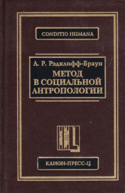 Метод в социальной антропологии, Рэдклифф-Браун Альфред Реджинальд купить книгу в Либроруме