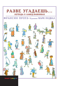 Разве угадаешь…, Проуз Франсин купить книгу в Либроруме Разве угадаешь…, Проуз Франсин купить книгу в Либроруме