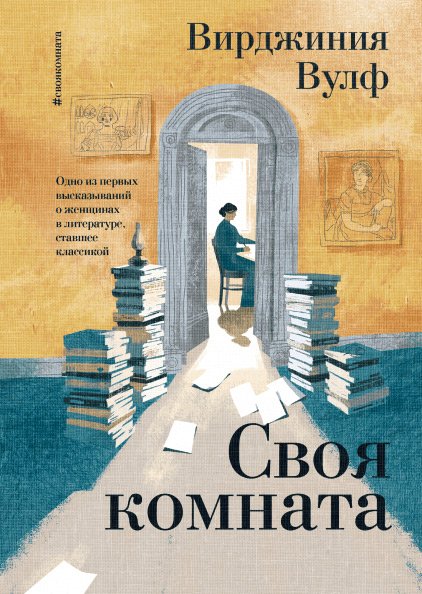 Своя комната, Вулф Вирджиния купить книгу в Либроруме Своя комната, Вулф Вирджиния купить книгу в Либроруме