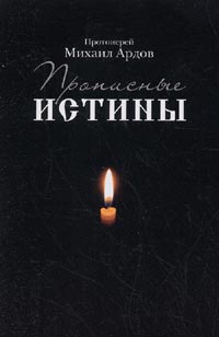 Прописные истины, Ардов Михаил Викторович купить книгу в Либроруме