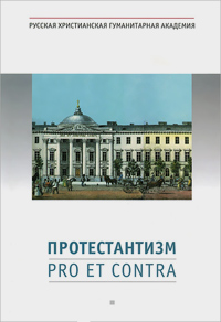 Протестантизм. Pro et contra, Смирнов Михаил Юрьевич купить книгу в Либроруме