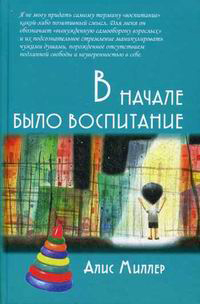 В начале было воспитание, Миллер Алис купить книгу в Либроруме