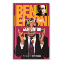 Светская дурь, Элтон Бен купить книгу в Либроруме