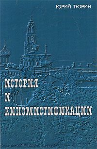 История и киномистификации, Тюрин Юрий купить книгу в Либроруме
