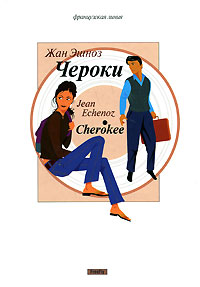 Чероки, Эшноз Жан купить книгу в Либроруме