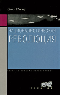 Националистическая революция, Юнгер Эрнст купить книгу в Либроруме