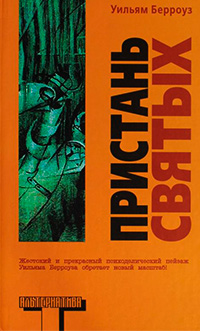 Пристань святых, Берроуз Уильям купить книгу в Либроруме