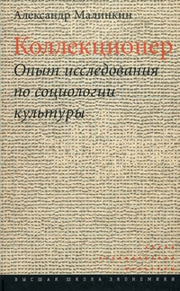 Коллекционер. Опыт исследования по социологии культуры, Малинкин Александр купить книгу в Либроруме