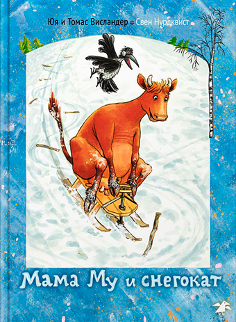 Мама Му и снегокат, купить книгу в Либроруме Мама Му и снегокат, купить книгу в Либроруме