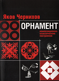 Орнамент: композиционно-классические построения, Чернихов Яков купить книгу в Либроруме Орнамент: композиционно-классические построения, Чернихов Яков купить книгу в Либроруме