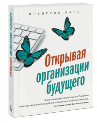 Открывая организации будущего, Лалу Фредерик купить книгу в Либроруме Открывая организации будущего, Лалу Фредерик купить книгу в Либроруме