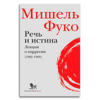 Речь и истина. Лекции о парресии (1982-1983), Фуко Мишель купить книгу в Либроруме