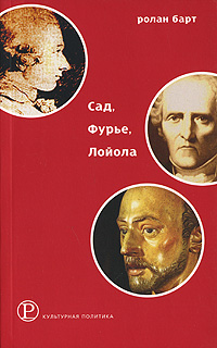 Сад, Фурье, Лойола, Барт Ролан купить книгу в Либроруме