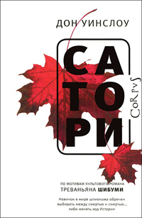 Сатори, Уинслоу Дон купить книгу в Либроруме