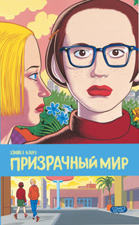 Призрачный мир, Клоуз Дэниел купить комикс в Либроруме Призрачный мир, Клоуз Дэниел купить комикс в Либроруме