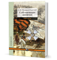 Собственные записки. 1826–1828 гг., Муравьев-Карсский Николай Николаевич купить книгу в Либроруме