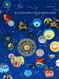 Вселенная средневековья. Космос, звезды, планеты и подлунный мир в иллюстрациях из западноевропейски, Пильгун Андрей купить книгу в Либроруме Вселенная средневековья. Космос, звезды, планеты и подлунный мир в иллюстрациях из западноевропейски, Пильгун Андрей купить книгу в Либроруме