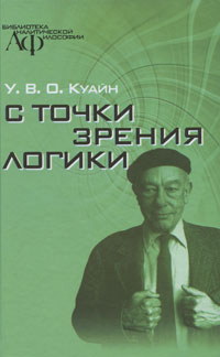 С точки зрения логики, Куайн У. В. О. купить книгу в Либроруме