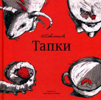 Тапки, Коваленкова Настя купить книгу в Либроруме Тапки, Коваленкова Настя купить книгу в Либроруме