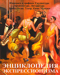 Энциклопедия экспрессионизма. Живопись и графика. Скульптура. Архитектура. Литература. Драматургия. , Ришар Лионель купить книгу в Либроруме