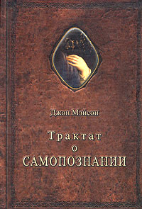 Трактат о самопознании, Мэйсон Джон купить книгу в Либроруме Трактат о самопознании, Мэйсон Джон купить книгу в Либроруме