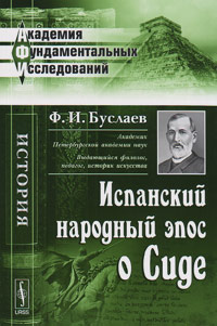 Испанский народный эпос о Сиде, Буслаев Ф. И. купить книгу в Либроруме Испанский народный эпос о Сиде, Буслаев Ф. И. купить книгу в Либроруме