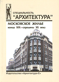 Московское жилье конца XIX - середины XX века, Чередина И. С. купить книгу в Либроруме Московское жилье конца XIX - середины XX века, Чередина И. С. купить книгу в Либроруме