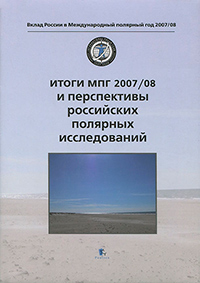 Итоги МПГ 2007/08 и перспективы российских полярных исследований, купить книгу в Либроруме Итоги МПГ 2007/08 и перспективы российских полярных исследований, купить книгу в Либроруме