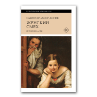 Женский смех. История власти, Мельхиор-Бонне Сабин купить книгу в Либроруме Женский смех. История власти, Мельхиор-Бонне Сабин купить книгу в Либроруме