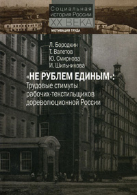 Не рублем единым. Трудовые стимулы рабочих-текстильщиков дореволюционной России, Бородкин Леонид Иосифович Валетов Тимур Якубович купить книгу в Либроруме Не рублем единым. Трудовые стимулы рабочих-текстильщиков дореволюционной России, Бородкин Леонид Иосифович Валетов Тимур Якубович купить книгу в Либроруме