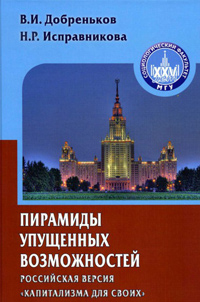 Пирамиды упущенных возможностей (российская версия "капитализма для своих"), купить книгу в Либроруме