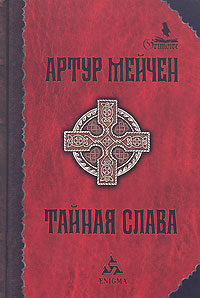 Тайная слава, Мейчен Артур купить книгу в Либроруме
