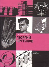 Георгий Крутиков, Хан-Магомедов Селим Омарович купить книгу в Либроруме Георгий Крутиков, Хан-Магомедов Селим Омарович купить книгу в Либроруме