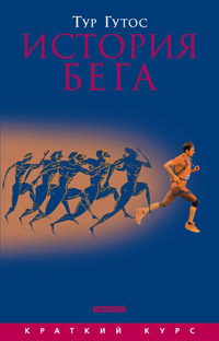 История бега, Гутос Тур купить книгу в Либроруме
