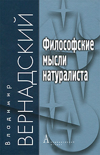 Философские мысли натуралиста, Вернадский Владимир купить книгу в Либроруме Философские мысли натуралиста, Вернадский Владимир купить книгу в Либроруме