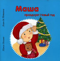 Маша празднует Новый год, купить книгу в Либроруме Маша празднует Новый год, купить книгу в Либроруме