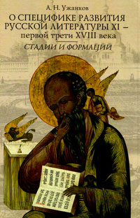 О специфике развития русской литературы XI - первой трети XVIII века: Стадии и формации, Ужанков Александр Николаевич купить книгу в Либроруме