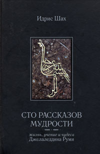 Сто рассказов мудрости. Жизнь, учение и чудеса Джелаледдина Руми, Шах Идрис купить книгу в Либроруме