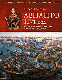 Лепанто 1571 год. Главное морское сражение эпохи Возрождения, Констам Э. купить книгу в Либроруме Лепанто 1571 год. Главное морское сражение эпохи Возрождения, Констам Э. купить книгу в Либроруме