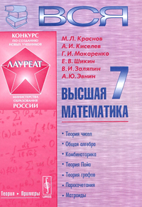 Вся высшая математика. Том 7. Дискретная математика (теория чисел, общая алгебра, комбинаторика, тео, купить книгу в Либроруме Вся высшая математика. Том 7. Дискретная математика (теория чисел, общая алгебра, комбинаторика, тео, купить книгу в Либроруме