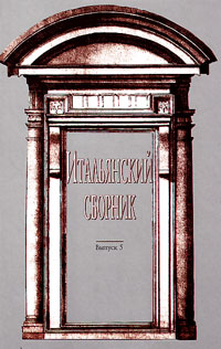 Итальянский сборник. Вып. 5. Сборник статей, купить книгу в Либроруме Итальянский сборник. Вып. 5. Сборник статей, купить книгу в Либроруме